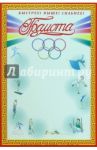 14-077/Спортивная грамота
