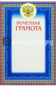 14-078/Почетная грамота