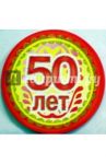 8Т-005/50 лет/открытка-медаль