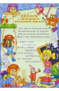 Ш-001 Диплом с окончанием начальной школы