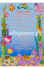 Ш-002 Диплом с окончанием детского сада
