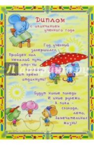 Ш-005 Диплом с окончанием учебного года