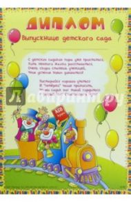 Ш-006 Диплом выпускнице детского сада