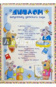 Ш-007 Диплом выпускнику детского сада