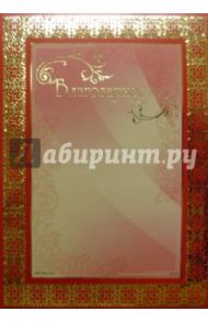 Благодарность (Ш-015)