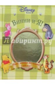 Винни и Я!