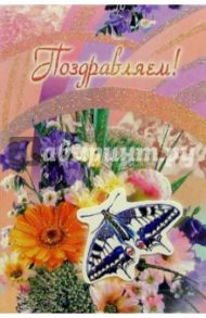 101184-3С/Поздравляем/открытка двойная+конверт