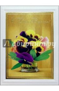 101256-3/С днем рождения/открытка двойная