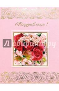 101253-3/Поздравляем/открытка двойная