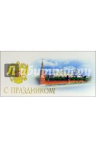 101268-3/С праздником/открытка двойная