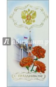 101266-3/С праздником/открытка двойная