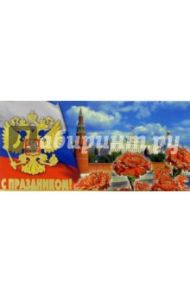 101198-3/С праздником/открытка двойная