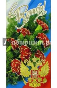 101197-3/С праздником/открытка двойная