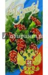 101197-3/С праздником/открытка двойная
