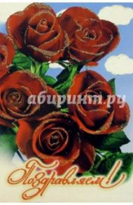 101186-3Т/Поздравляем/открытка двойная