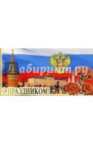 101168-3/С праздником/открытка двойная