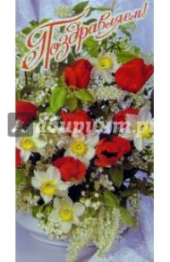 101143-3Т/Поздравляем/открытка двойная