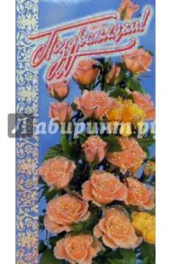 101141-3Т/Поздравляем/открытка двойная