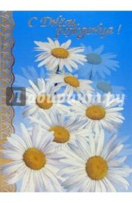 101259-3/С днем рождения/открытка двойная