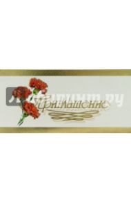 101200-3/Приглашение/открытка двойная