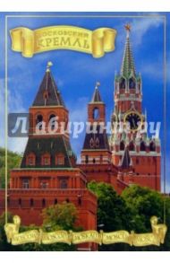 107-1/Московский Кремль/набор открыток