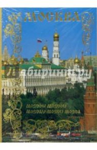 110-1/Москва/набор открыток