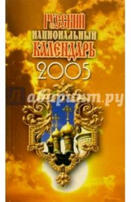 Русский национальный календарь 2005