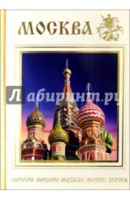 111-1/Москва/набор открыток