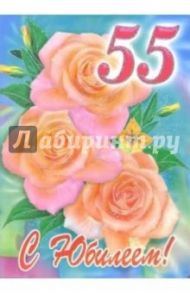 1КТ-042/С Юбилеем 55/открытка-гигант двойная