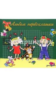 Альбом первоклашки: Отличники (А4, зеленый)