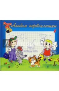 Альбом первоклашки: Первоклашки (А4, синий)