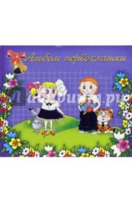 Альбом первоклашки: Первый звонок (А4, фиолетовый)