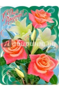 О-338/День рождения/открытка гигант вырубка