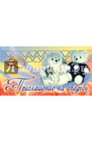 Т-348/Приглашение на свадьбу/открытка двойная