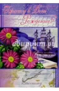 ЦР-339/Брату в День Рождения!/открытка двойная
