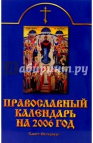 Православный календарь на 2006 год