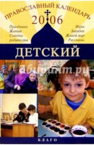 Детский православный календарь 2006 / Галушко Галина, Козин Александр