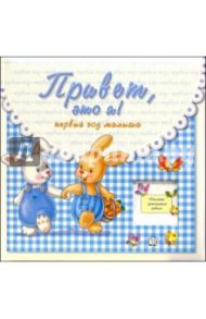 Привет, это я! Первый год малыша (голубой)