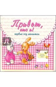 Привет, это я! Первый год малышки (розовый)