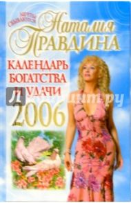 Календарь богатства и удачи на 2006 г. / Правдина Наталия Борисовна