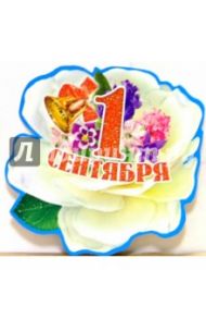 69208/1 сентября/открытка вырубка