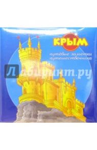 7053 Фотоальбом FB "Крым. Путевые заметки путешественника"