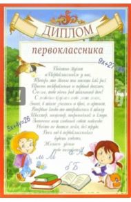 14-090/Диплом первоклассника