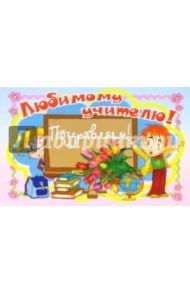 14А-003/Любимому учителю/открытка двойная