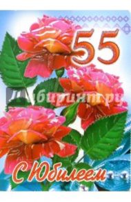 1КТ-052/С юбилеем 55/открытка гигант вырубка двойная