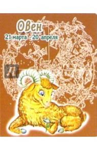 КГ-001/Овен/Календарь 2006