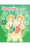КГ-003/Близнецы/Календарь 2006