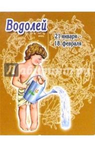 КГ-011/Водолей/Календарь 2006