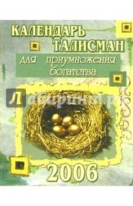 КТ-002/Для богатства/Календарь-талисман 2006