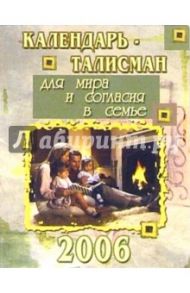 КТ-006/Для мира и согласия/Календарь-талисман 2006